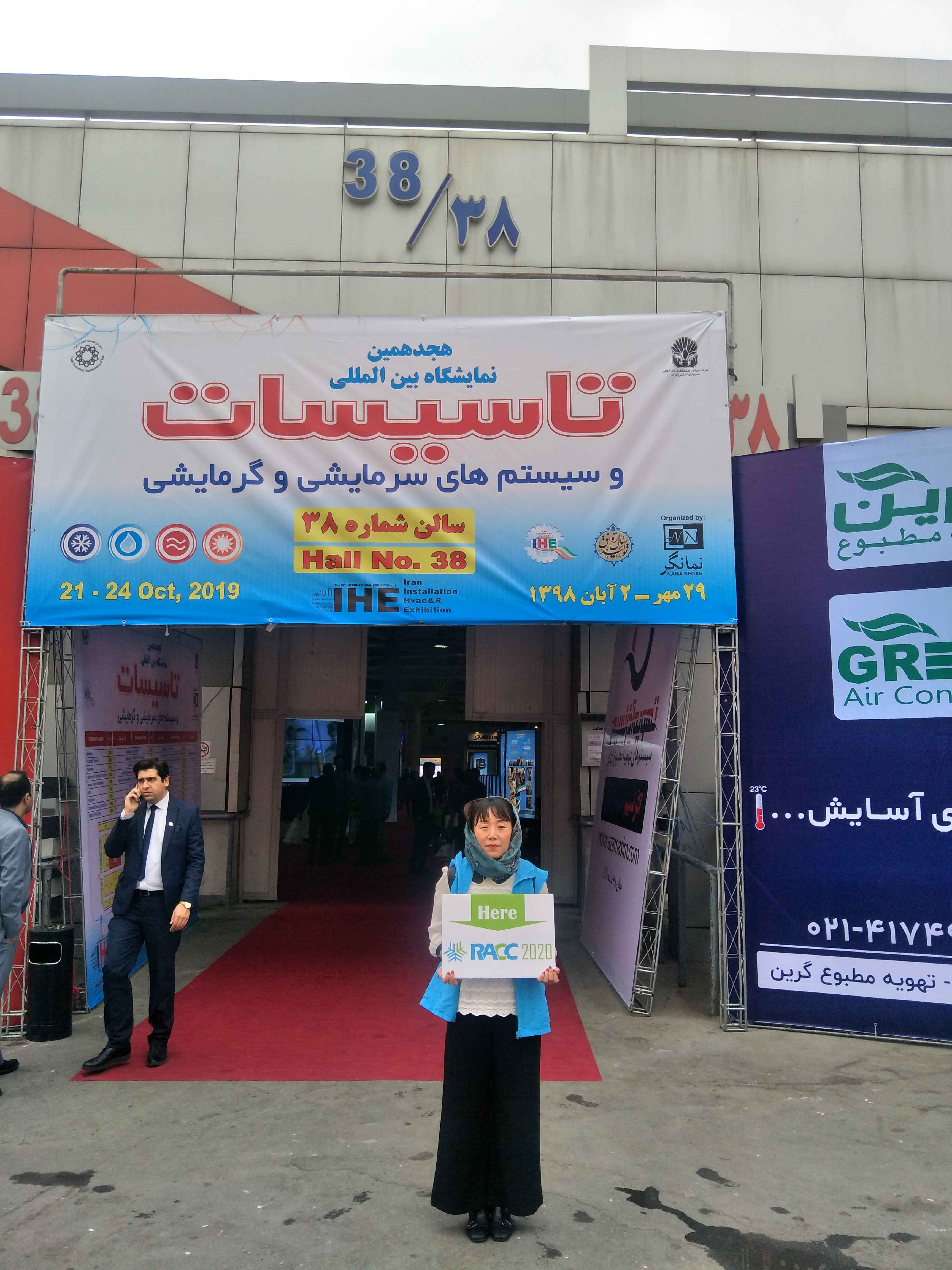 2020年伊朗国际制冷暖通展览会（IRAN HVAC）